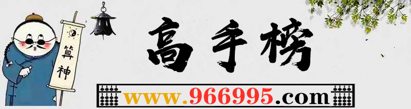 这里是高手榜图片,如果你看到本提示,证明高手榜图片无效